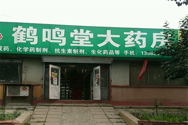 鹤鸣堂大药房产品 门店图片