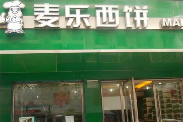 麦乐西饼产品 门店图片