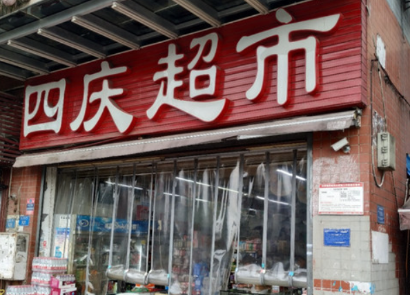 四庆超市