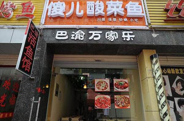 傻儿酸菜鱼庄产品 门店图片
