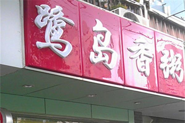 鹭岛香粥产品 门店图片