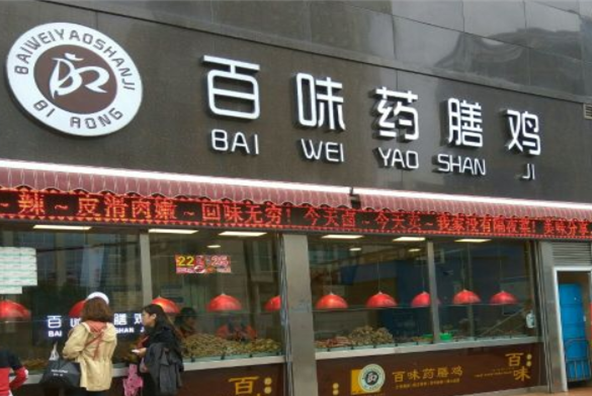 百味药膳鸡