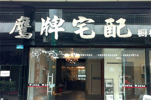 鹰牌宅配产品 门店图片