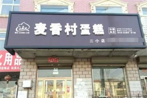 麦乡村面包产品 门店图片