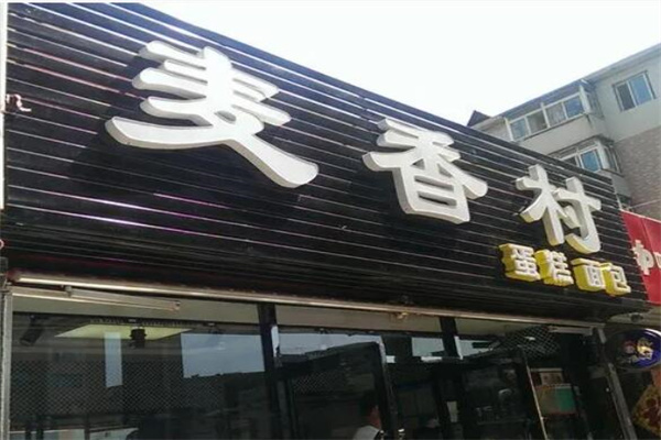 麦乡村面包产品 门店图片