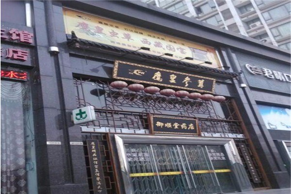 鹰皇参茸保健品产品 门店图片