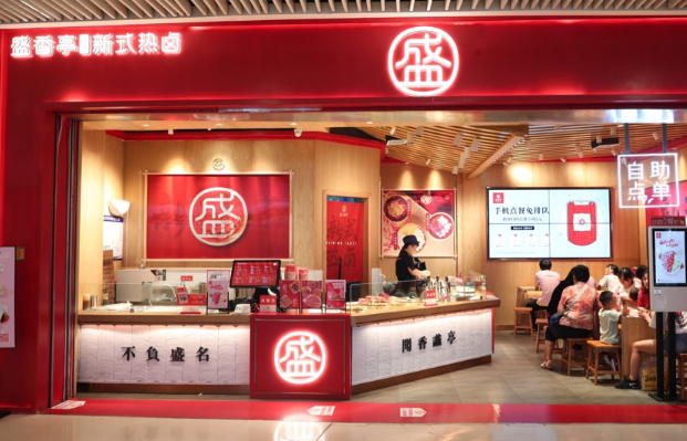盛香亭新式热卤