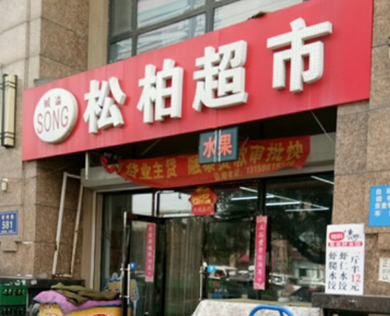 松柏超市