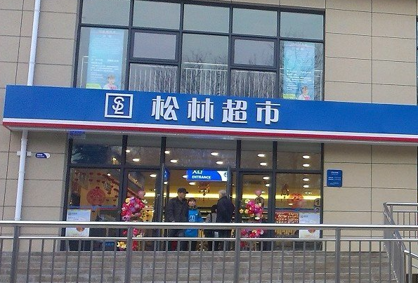松柏超市