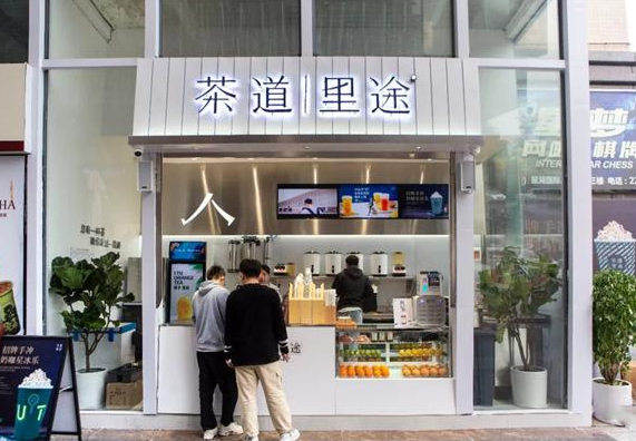 茶道里途