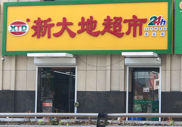 新天地超市