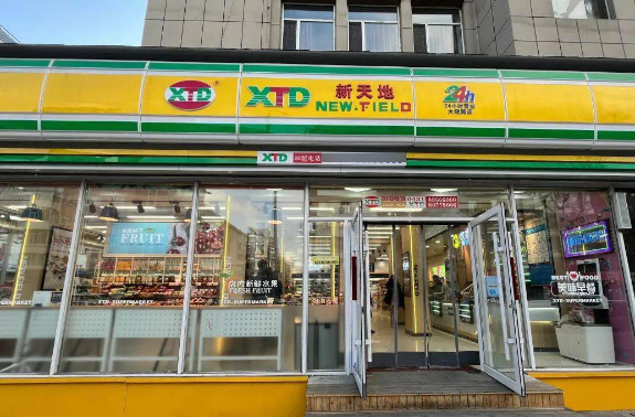 新天地超市