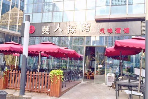 僰人探烤