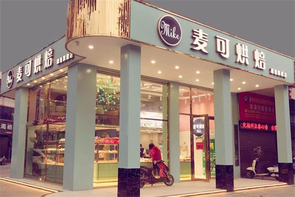 麦可烘焙产品 门店图片
