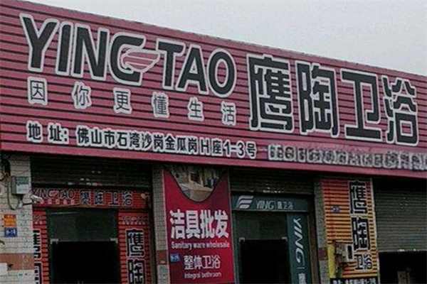 鹰陶卫浴