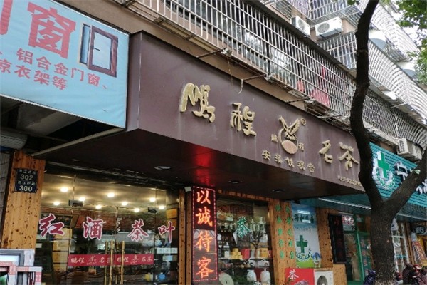 鹏程名茶产品 门店图片