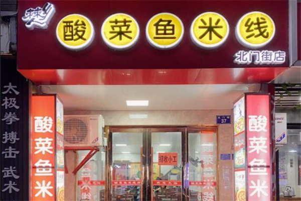 僰乡人酸菜鱼米线