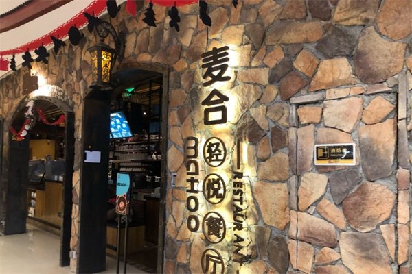 麦合轻悦餐厅产品 门店图片