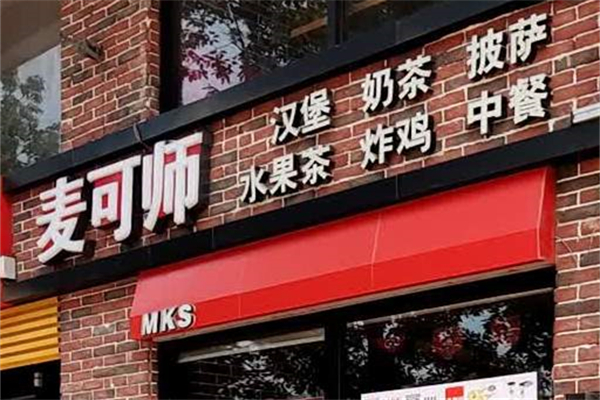 麦可师产品 门店图片