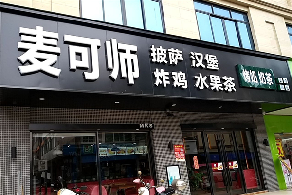 麦可师产品 门店图片
