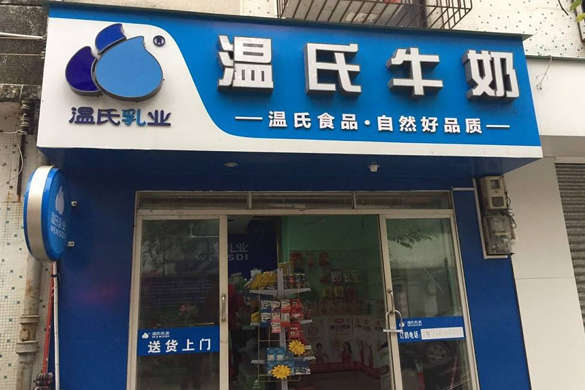 温氏牛奶