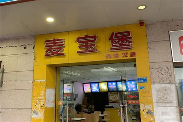 麦宝堡汉堡产品 门店图片