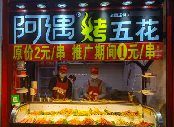 阿遇烤五花肉