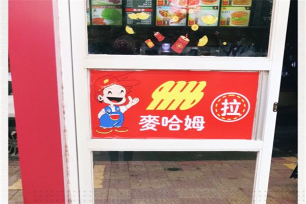 麦哈姆产品 门店图片
