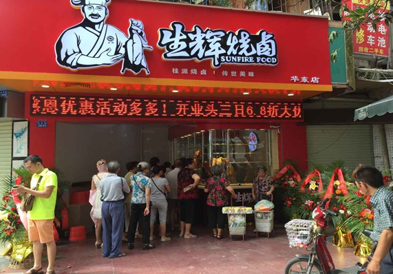 生辉烧卤