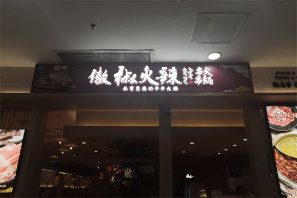 傲椒火辣