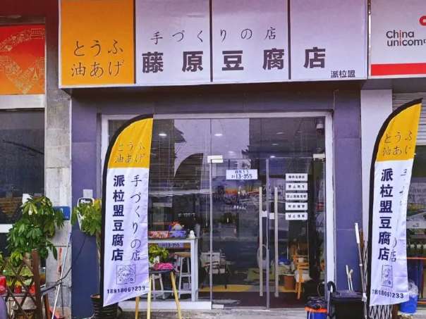 藤原豆腐店
