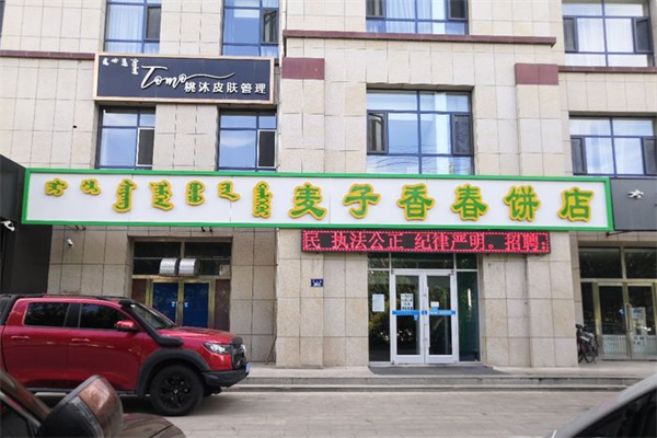 麦子香春饼产品 门店图片