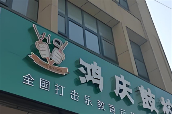 鸿庆鼓校产品 门店图片