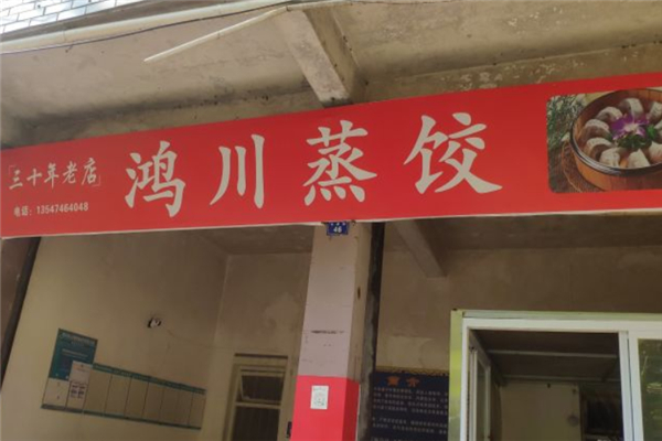 鸿川蒸饺产品 门店图片