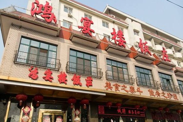 鸿宴楼饭庄产品 门店图片