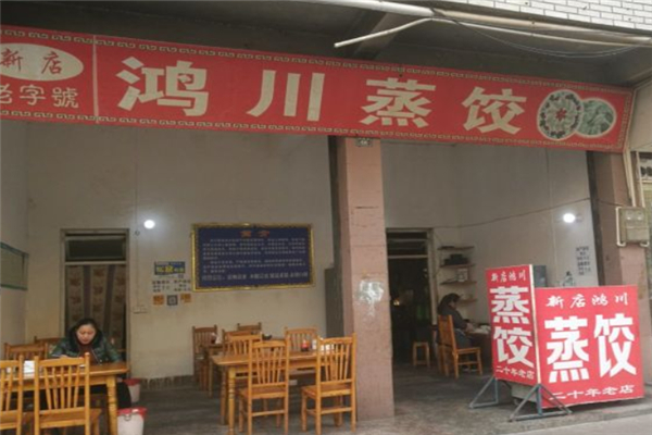 鸿川蒸饺产品 门店图片