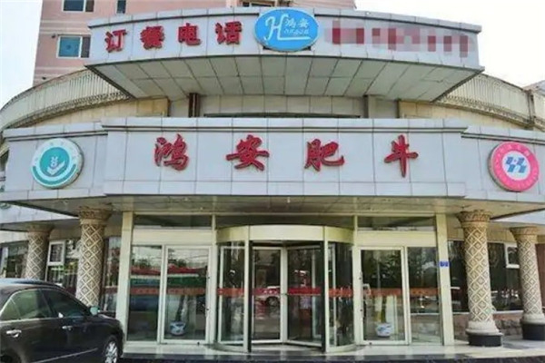 鸿安肥牛产品 门店图片