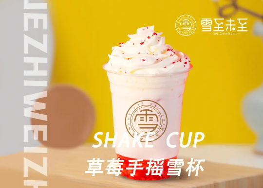 雪至未至奶茶加盟靠谱吗？加盟条件有哪些