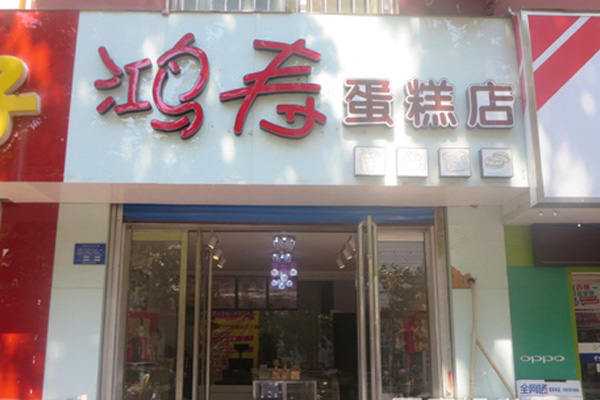 鸿寿蛋糕店产品 门店图片