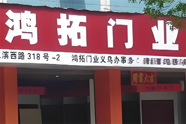 鸿拓门业产品 门店图片