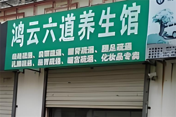 鸿云六道养生产品 门店图片