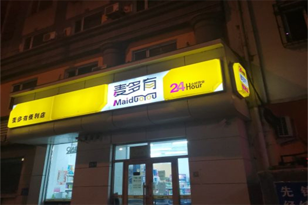 麦多有便利店产品 门店图片