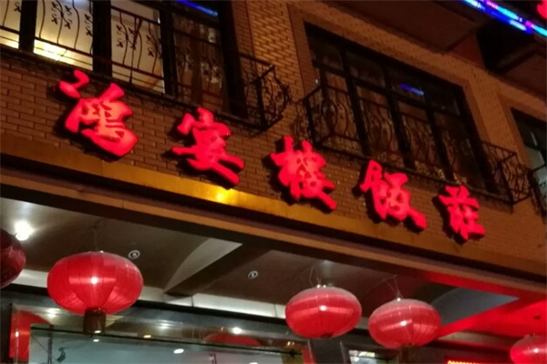 鸿宴楼饭庄产品 门店图片