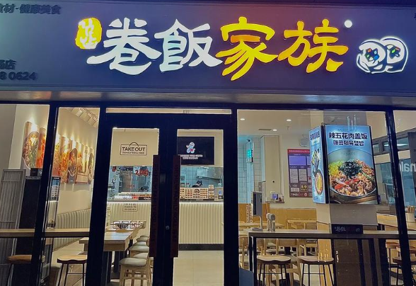 卷饭家族寿司