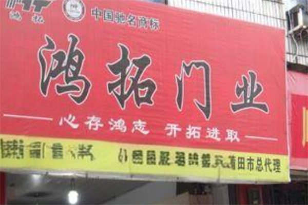 鸿拓门业产品 门店图片