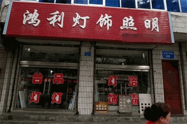 鸿利灯饰产品 门店图片