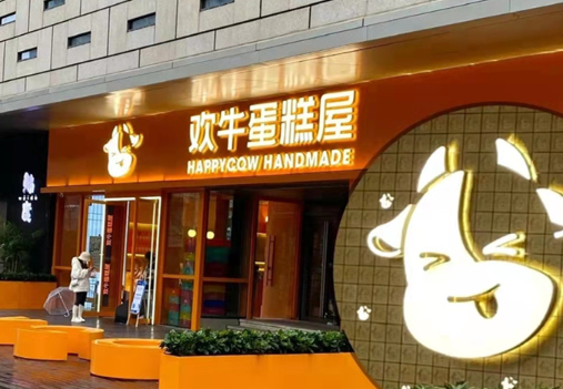 欢牛蛋糕屋