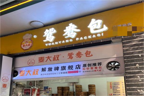 麦大叔鸳鸯包子产品 门店图片