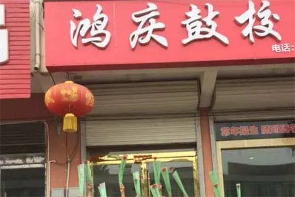 鸿庆鼓校产品 门店图片