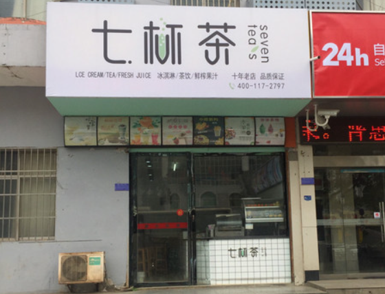 七杯茶奶茶店